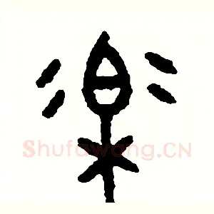 樂