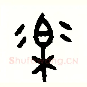 樂