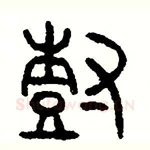 樹