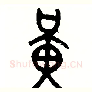 橫