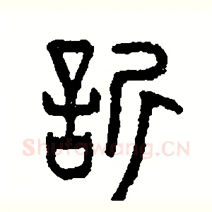 欣