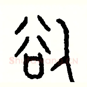 欲