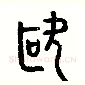 歐