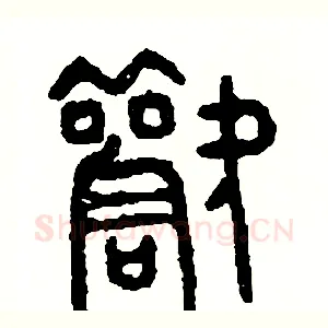 歡