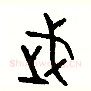 武