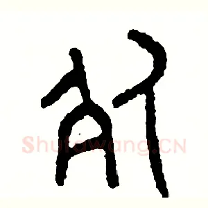 死