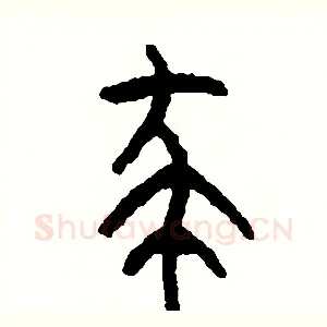 殺