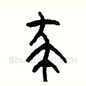 殺