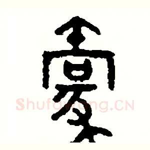 毫