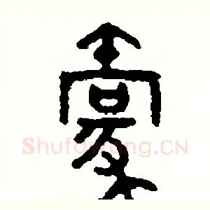 毫