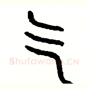 氣
