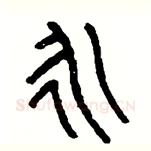 永