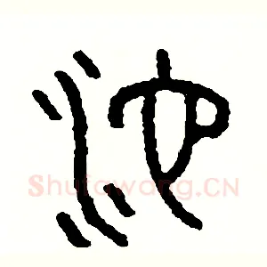 池