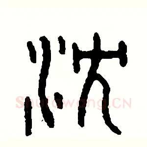 沉