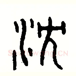 沉