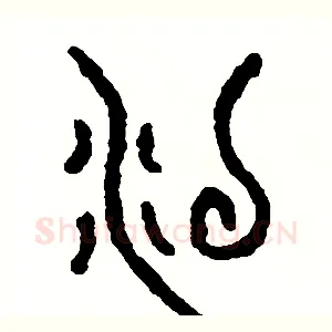 沒