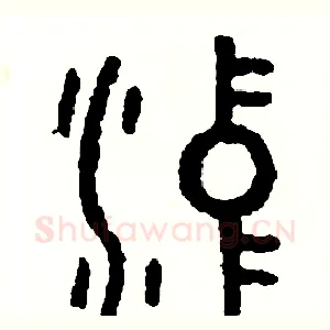 沖