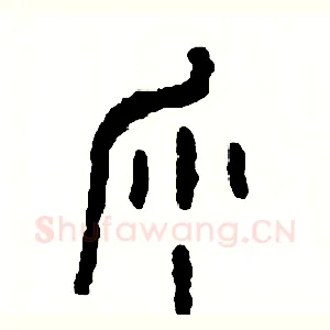 沙
