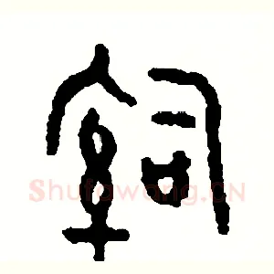 治