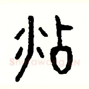 沾