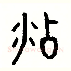 沾