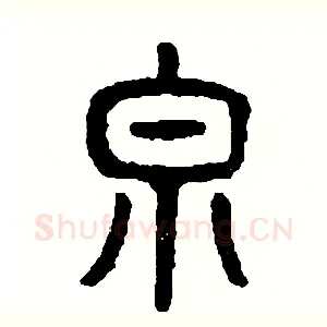 泉