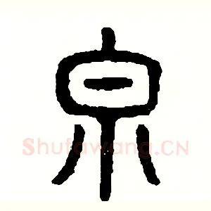 泉