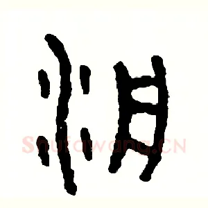 泛