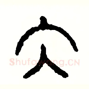 泰