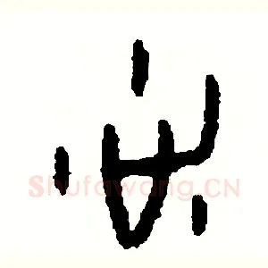 洗