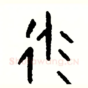 派