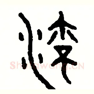 流