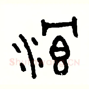 浪