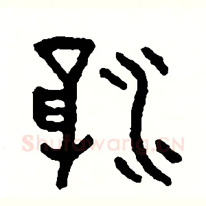 浮