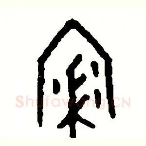 浸
