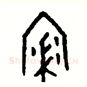 浸