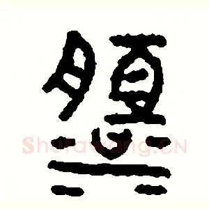淡