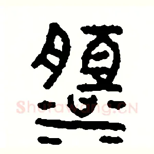 淡