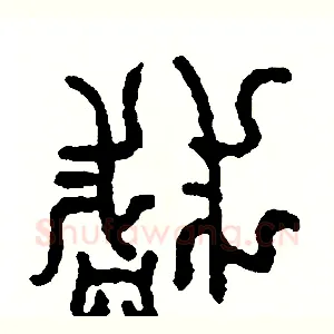 淺