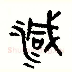 減
