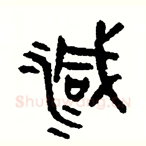 減