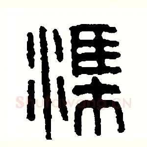 渠