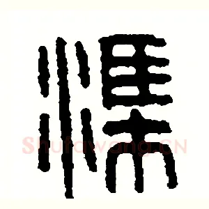 渠