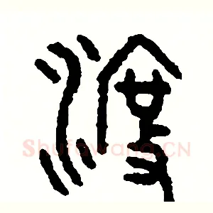 渡