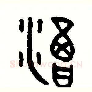 渴