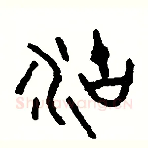 湖