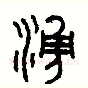 湧
