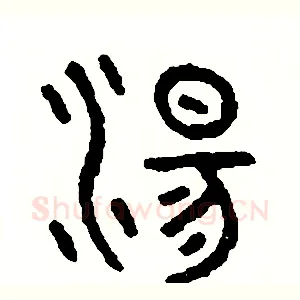 湯