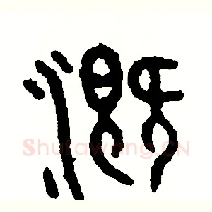 溉