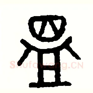 溫